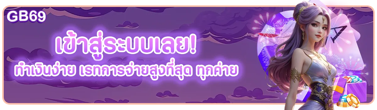 gb69 สล็อต เว็บ ตรง
